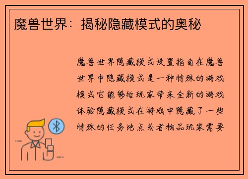 魔兽世界：揭秘隐藏模式的奥秘