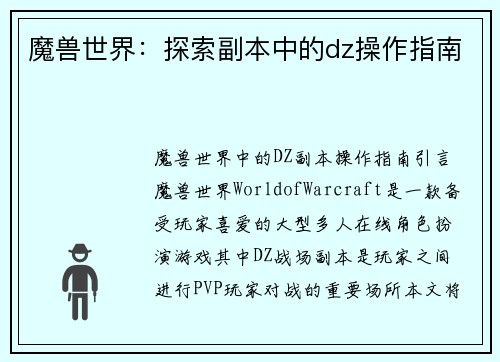 魔兽世界：探索副本中的dz操作指南