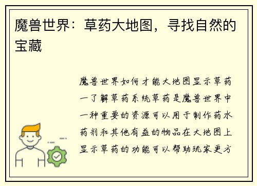 魔兽世界：草药大地图，寻找自然的宝藏