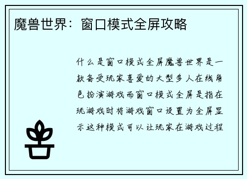 魔兽世界：窗口模式全屏攻略