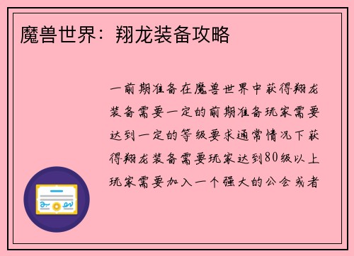 魔兽世界：翔龙装备攻略