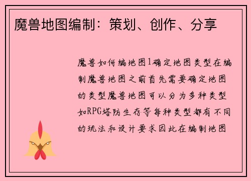魔兽地图编制：策划、创作、分享