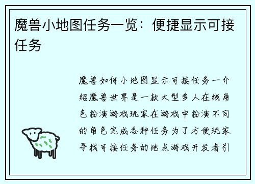 魔兽小地图任务一览：便捷显示可接任务