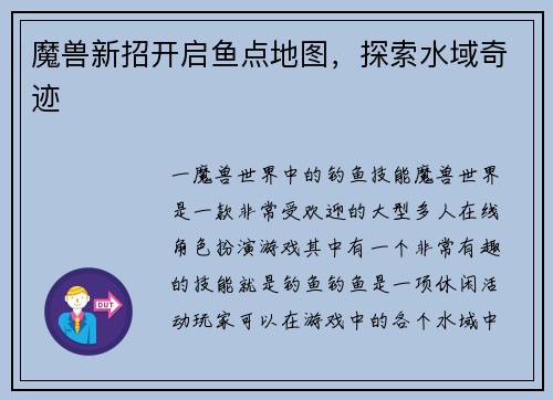 魔兽新招开启鱼点地图，探索水域奇迹