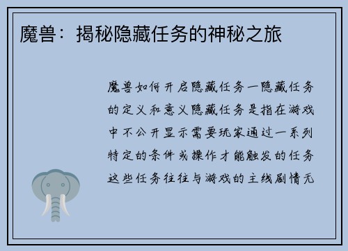 魔兽：揭秘隐藏任务的神秘之旅