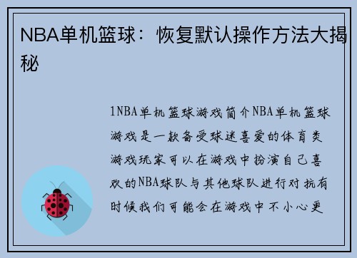 NBA单机篮球：恢复默认操作方法大揭秘