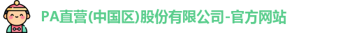 Pa直营官网入口